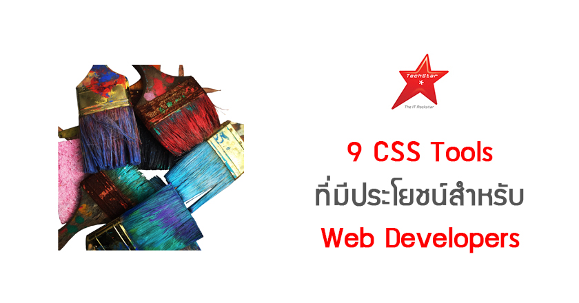 9 CSS Tools ที่มีประโยชน์สำหรับ Web Developers