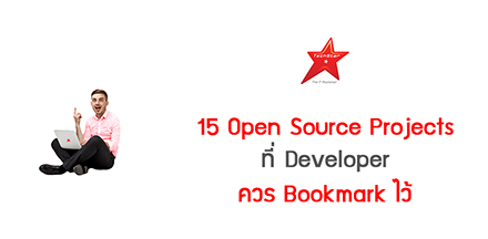 15 Open Source Projects ที่ Developer ควร Bookmark ไว้