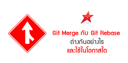 Git Merge กับ Git Rebase ต่างกันอย่างไร และใช้ในโอกาสใด