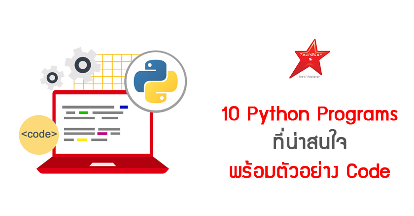 10 Python Programs ที่น่าสนใจพร้อมตัวอย่าง Code