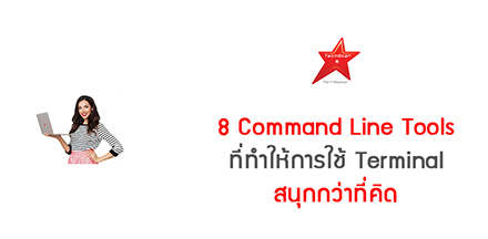 8 Command Line Tools ที่ทำให้การใช้ Terminal สนุกกว่าที่คิด