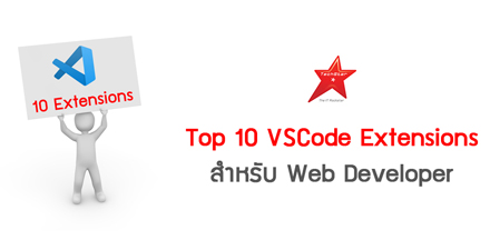 Top 10 VSCode Extensions สำหรับ Web Developer