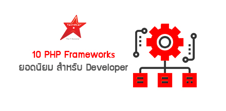 10 PHP Frameworks ยอดนิยม สำหรับ Developer