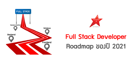 Full Stack Developer Roadmap ของปี 2021
