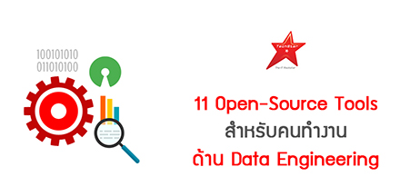 11 Open-Source Tools สำหรับคนทำงานด้าน Data Engineering