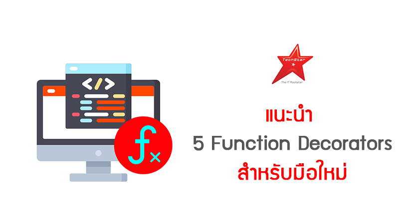 แนะนำ 5 Function Decorators สำหรับมือใหม่