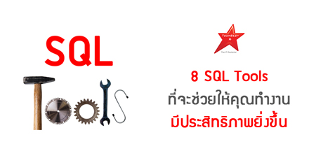 8 SQL Tools ที่จะช่วยให้คุณทำงานมีประสิทธิภาพยิ่งขึ้น