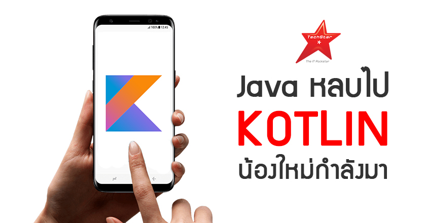Java หลบไป Kotlin น้องใหม่กำลังมา