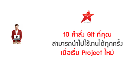 10 คำสั่ง Git ที่คุณสามารถนำไปใช้งานได้ทุกครั้งเมื่อเริ่ม Project ใหม่