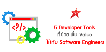 5 Developer Tools ที่ช่วยเพิ่ม Value ให้กับ Software Engineers