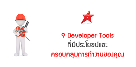 9 Developer Tools ที่มีประโยชน์และครอบคลุมการทำงานของคุณ