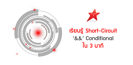 เรียนรู้ Short-Circuit ‘&&’ Conditional ใน 3 นาที