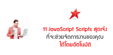 11 JavaScript Scripts สุดเจ๋ง ที่จะช่วยจัดการงานของคุณได้โดยอัตโนมัติ