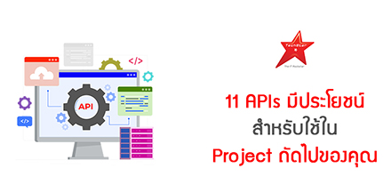 11 APIs มีประโยชน์ สำหรับใช้ใน Project ถัดไปของคุณ