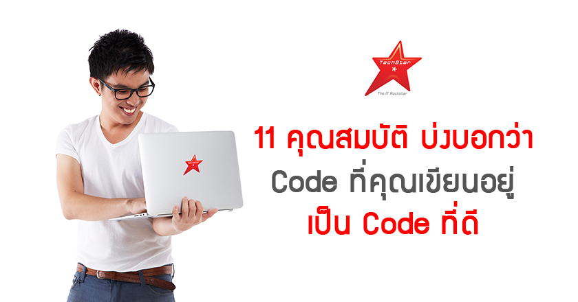 11 คุณสมบัติ บ่งบอกว่า Code ที่คุณเขียนอยู่ เป็น Code ที่ดี