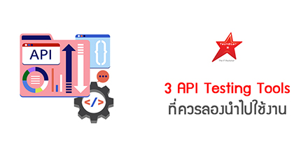 3 API Testing Tools ที่ควรลองนำไปใช้งาน