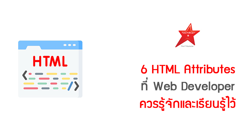 6 HTML Attributes That Every Web Developer Should Know