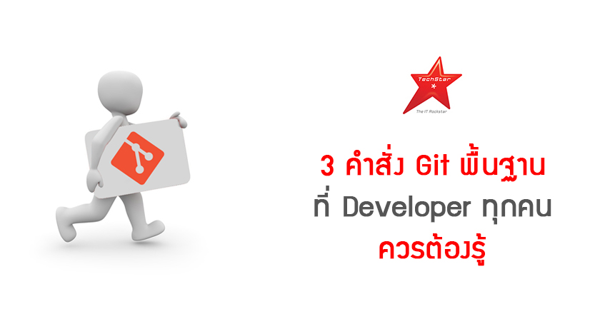 3 คำสั่ง Git พื้นฐาน ที่ Developer ทุกคนควรต้องรู้