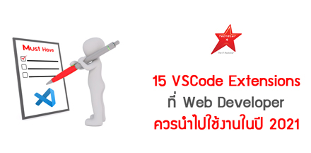 15 VSCode Extensions ที่ Web Developer ควรนำไปใช้งานในปี 2021