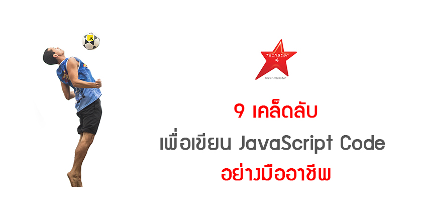 9 เคล็ดลับ เพื่อเขียน JavaScript Code อย่างมืออาชีพ