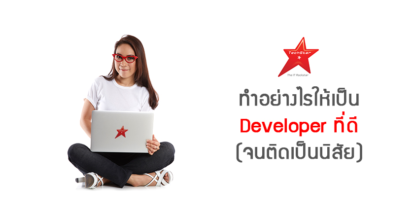ทำอย่างไรให้เป็น Developer ที่ดี(จนติดเป็นนิสัย)