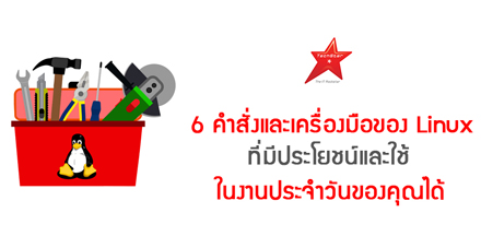 6 คำสั่งและเครื่องมือของ Linux ที่มีประโยชน์และใช้ในงานประจำวันของคุณได้