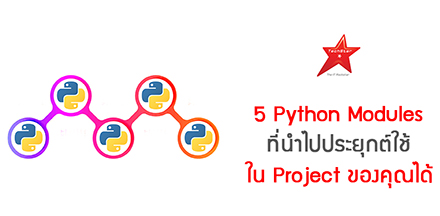5 Python Modules ที่นำไปประยุกต์ใช้ใน Project ของคุณได้