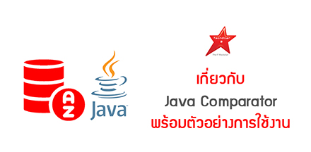 เกี่ยวกับ Java Comparator พร้อมตัวอย่างการใช้งาน