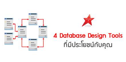 4 Database Design Tools ที่มีประโยชน์กับคุณ