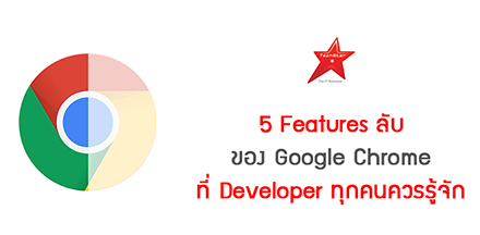 5 Features ลับของ Google Chrome ที่ Developer ทุกคนควรรู้จัก