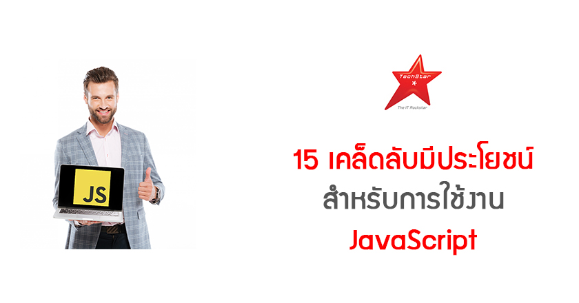 15 เคล็ดลับมีประโยชน์ สำหรับการใช้งาน JavaScript