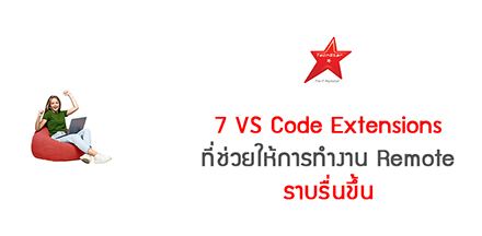 7 VS Code Extensions ที่ช่วยให้การทำงาน Remote ราบรื่นขึ้น
