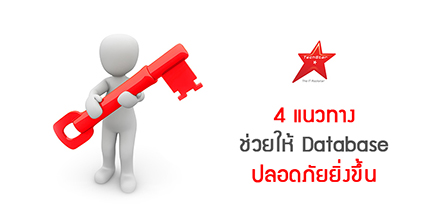 4 แนวทาง ช่วยให้ Database ปลอดภัย