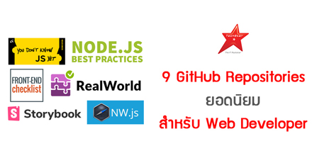 9 GitHub Repositories ยอดนิยมสำหรับ Web Developer