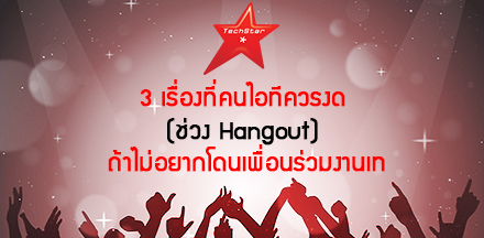 3 เรื่อง “ต้องระวังระหว่าง Hangout” เสี่ยงโดนเพื่อน “เท” ทั้งแผนก