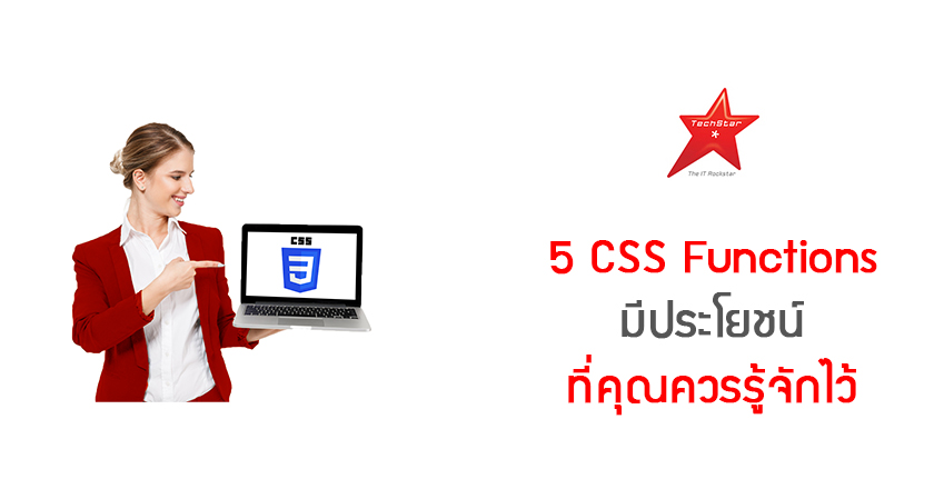 5 CSS Functions มีประโยชน์ ที่คุณควรรู้จักไว้