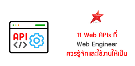 11 Web APIs ที่ Web Engineer ควรรู้จักและใช้งานให้เป็น