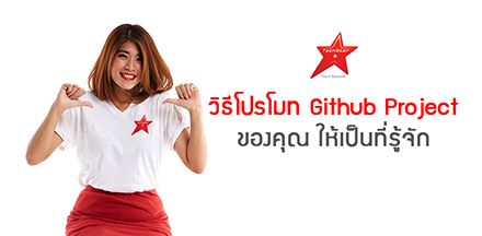 วิธีโปรโมท Github Project ของคุณ ให้เป็นที่รู้จัก