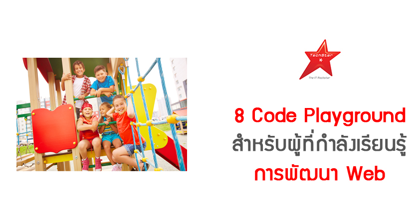 8 Code Playground สำหรับผู้ที่กำลังเรียนรู้การพัฒนา Web