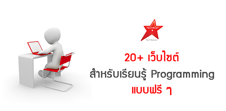 20+ เว็บไซต์ สำหรับเรียนรู้ Programming แบบฟรีๆ