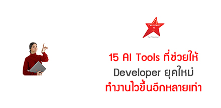 15 AI Tools ที่ช่วยให้ Developer ยุคใหม่ทำงานไวขึ้นอีกหลายเท่า