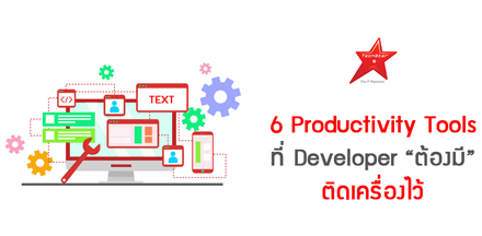 6 Productivity Tools ที่ Developer “ต้องมี” ติดเครื่องไว้
