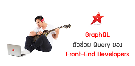 GraphQL ตัวช่วย Query ของ Front-End Developers