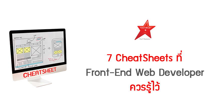 7 CheatSheets ที่ Front-End Web Developer ควรรู้ไว้