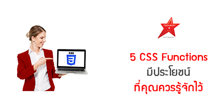 5 CSS Functions มีประโยชน์ ที่คุณควรรู้จักไว้
