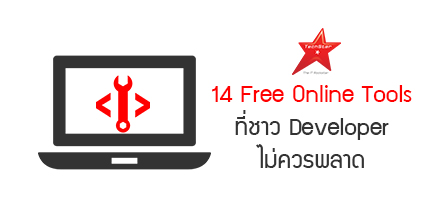 14 Free Online Tools ที่ชาว Developer ไม่ควรพลาด