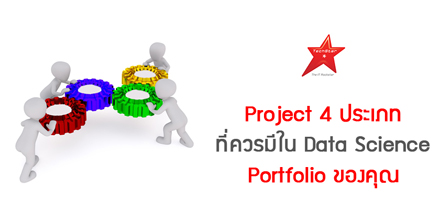 Project 4 ประเภท ที่ควรมีใน Data Science Portfolio ของคุณ