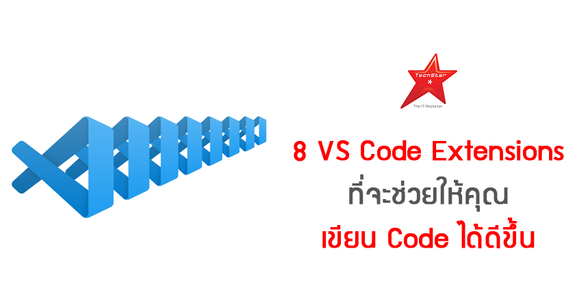 8 VS Code Extensions ที่จะช่วยให้คุณเขียน Code ได้ดีขึ้น