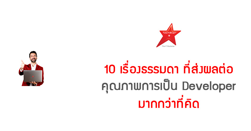 10 เรื่องธรรมดา ที่ส่งผลต่อคุณภาพการเป็น Developer มากกว่าที่คิด