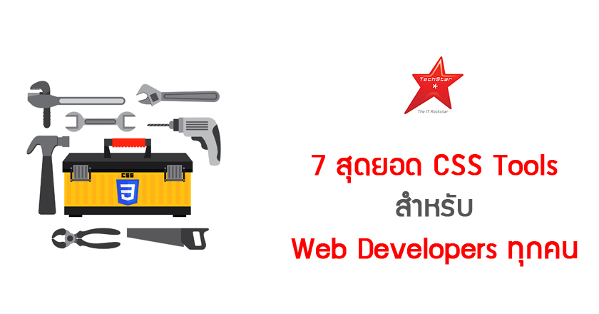 7 สุดยอด CSS Tools สำหรับ Web Developers ทุกคน